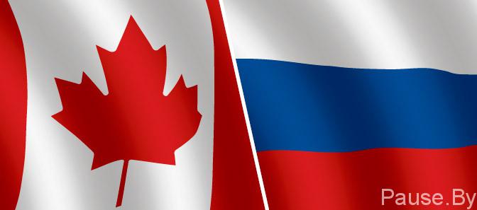 Канада против России