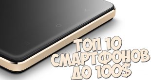 top10_budgetnih_smartfonov_do_100_dollarov