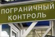 На границе России с Беларусью установлен пограничный контроль
